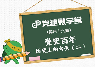 党史百年 历史上的今天（二）