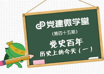 党史百年 历史上的今天（一）