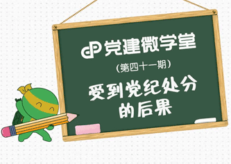 受到党纪处分的后果