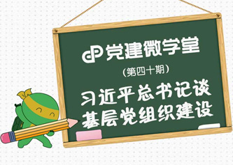 习近平总书记谈基层党组织建设