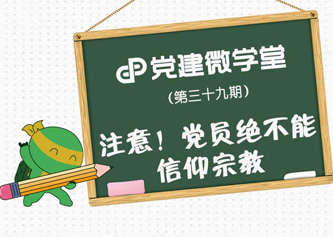 注意！党员绝不能信仰宗教