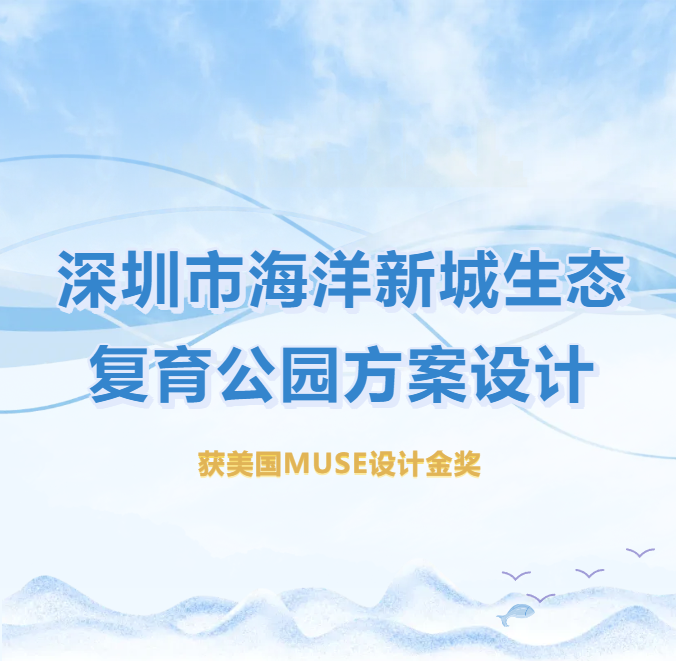 我院主创设计的深圳市海洋新城生态复育公园方案设计获美国MUSE设计金奖