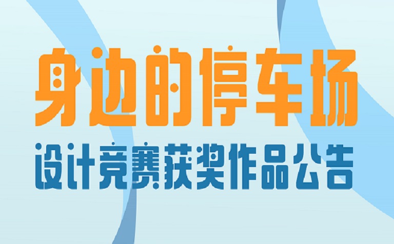 身边的停车场——设计竞赛获奖作品公告
