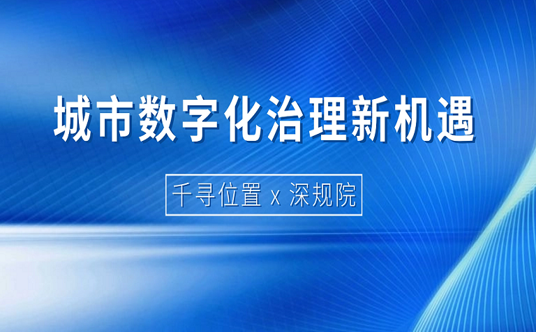 千寻位置x深规院：共话城市数字化治理新机遇