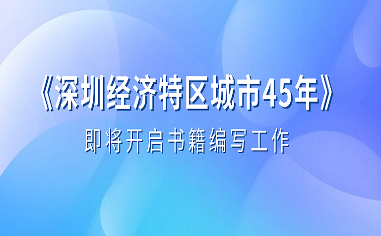 城市发展专家齐聚深规院，共商《深圳经济特区城市45年》书籍编写工作