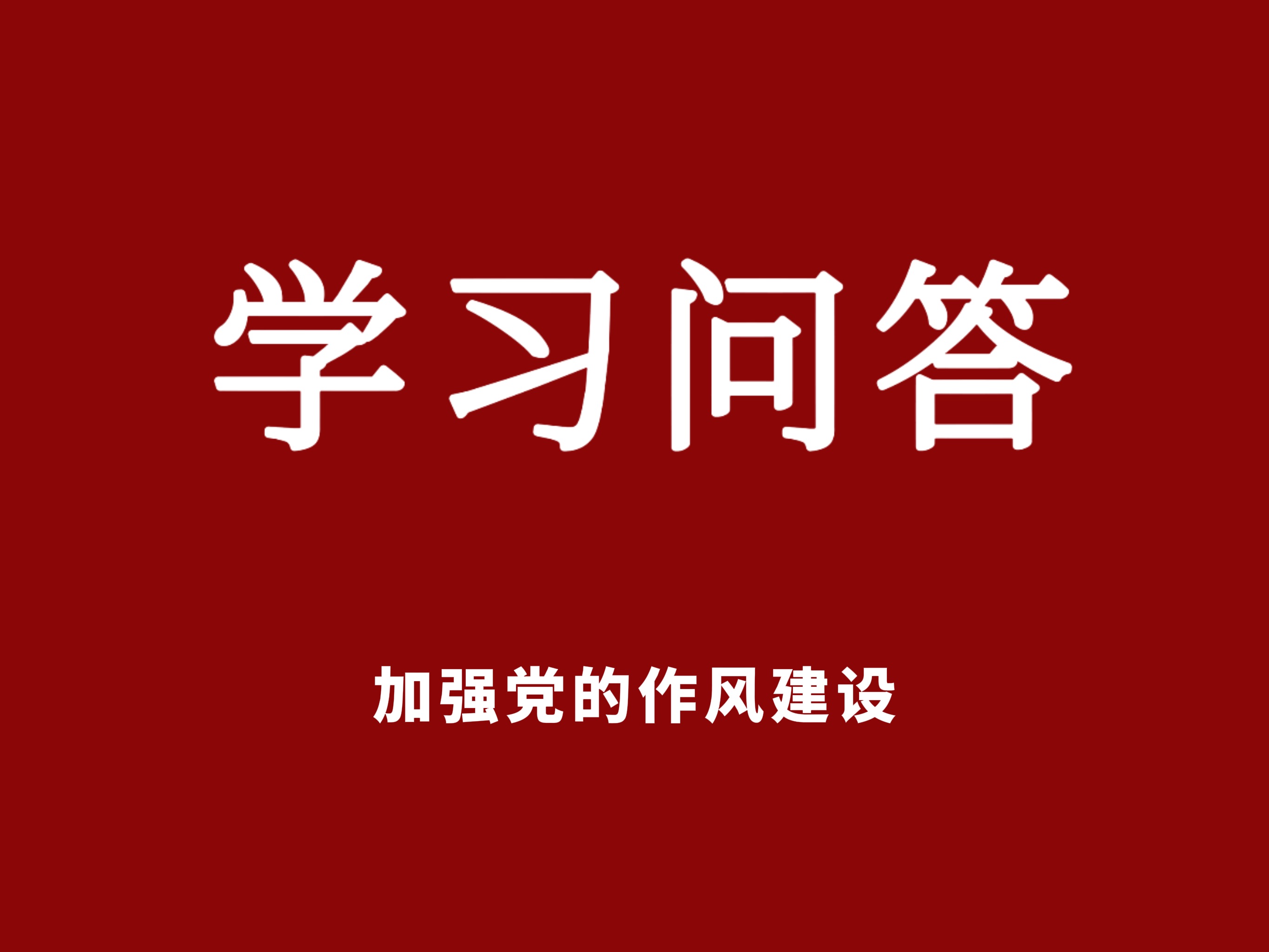 如何理解党的作风关系人心向背，决定党和国家事业成败？