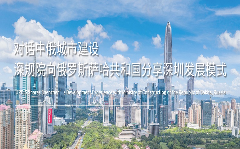 对话中俄城市建设，深规院向俄罗斯萨哈共和国分享深圳发展模式