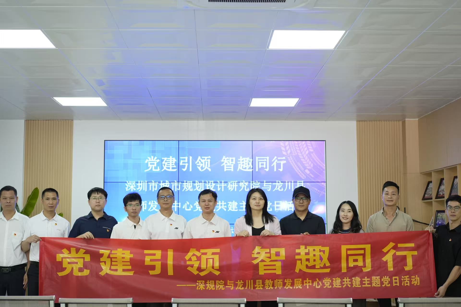 党建引领  智趣同行——深规院与龙川县教师发展中心开展党建共建主题党日活动