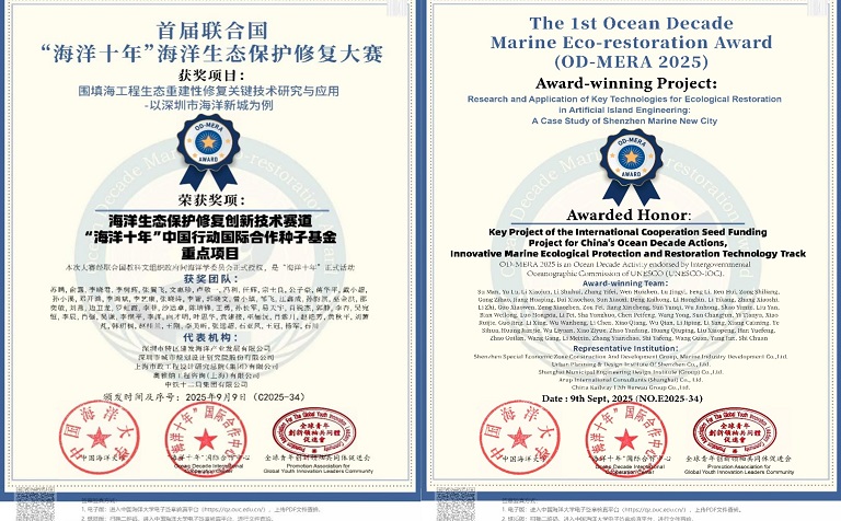深规院荣获首届联合国“海洋十年”重点项目奖，技术推动海洋生态修复范式升级