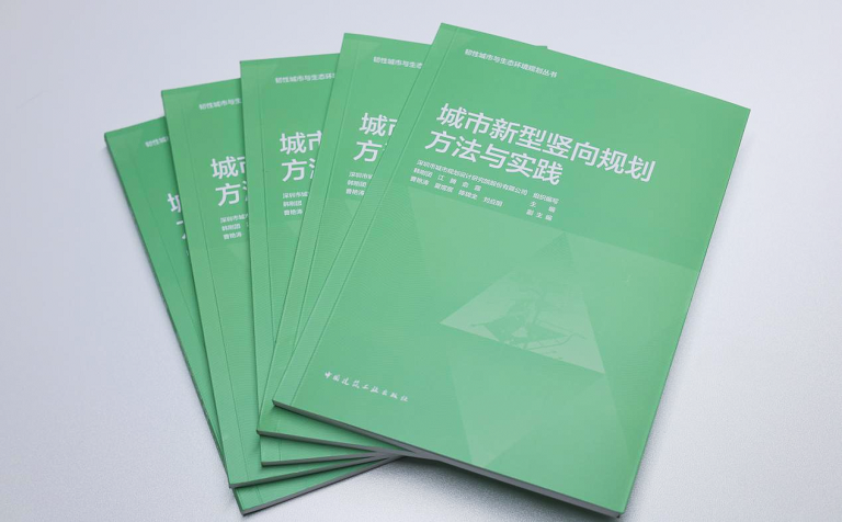 城市“立体说明书”——深规院新著《城市新型竖向规划方法与实践》破解多维立体城市建构密码